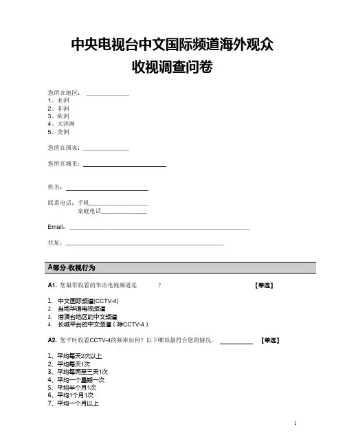 CCTV4收视调查问卷
