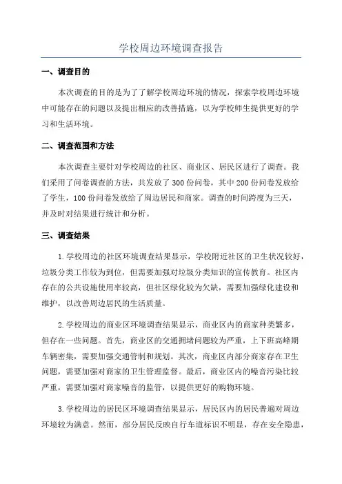 学校周边环境调查报告