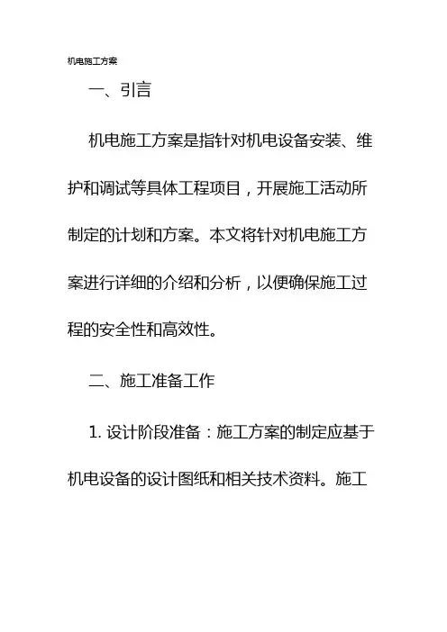 机电施工方案