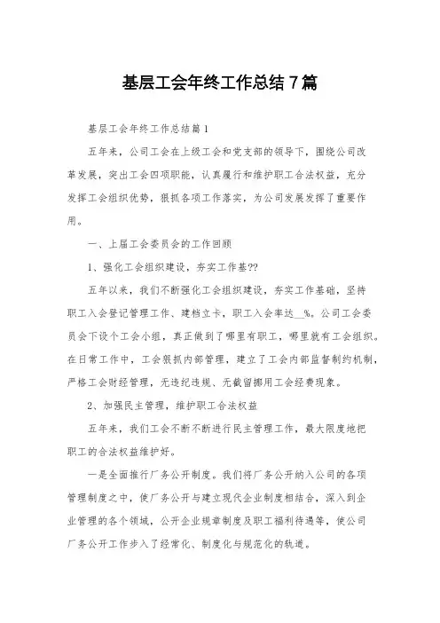 基层工会年终工作总结7篇
