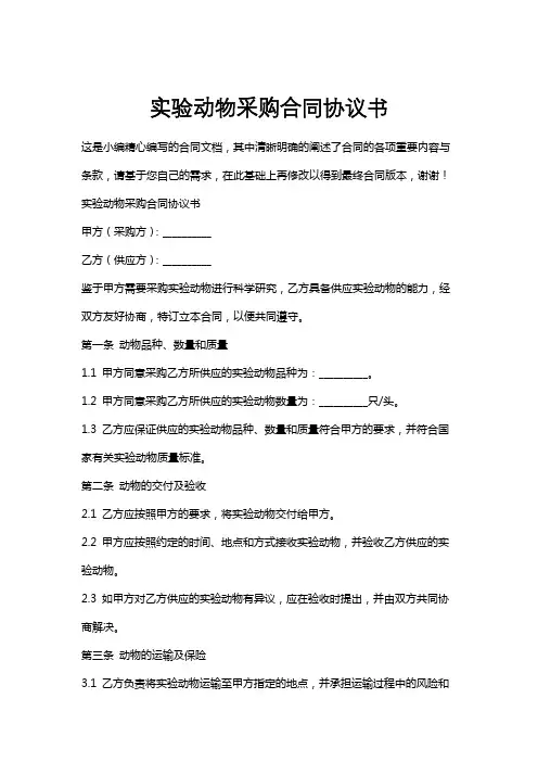 实验动物采购合同协议书