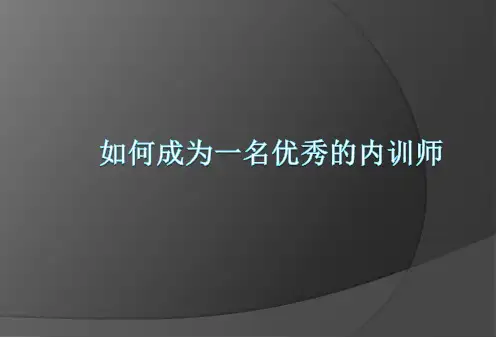 如何成为一名优秀的内训师ppt课件