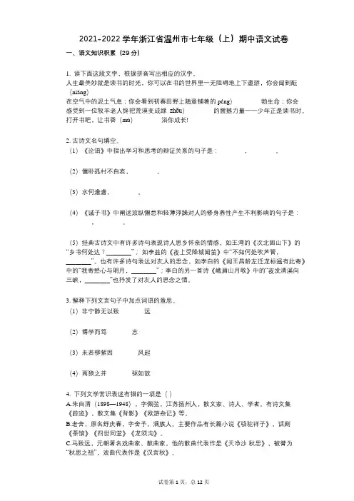 2021-2022学年-有答案-浙江省温州市七年级(上)期中语文试卷