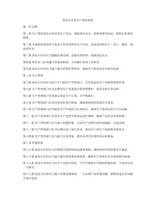 食品小作坊生产规章制度