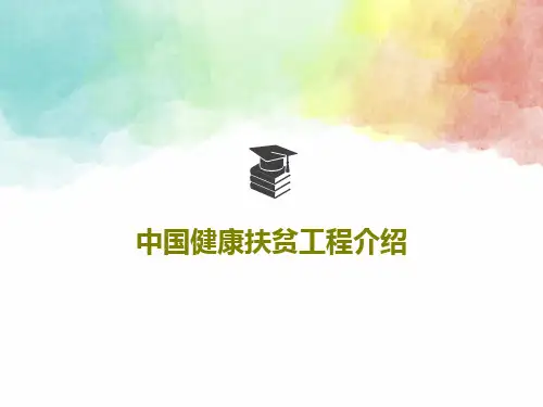 中国健康扶贫工程介绍100页PPT