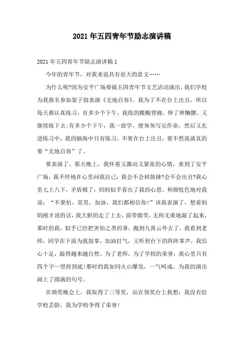 2021年五四青年节励志演讲稿