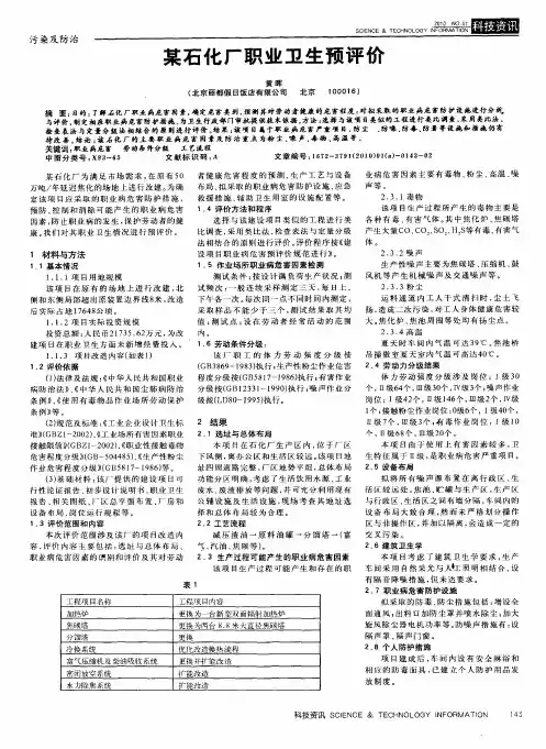 某石化厂职业卫生预评价