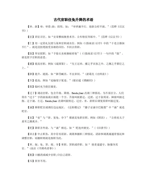 古代官职任免升降的术语