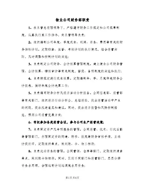 物业公司财务部职责（5篇）