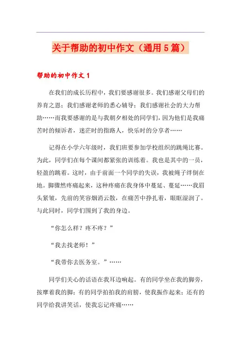 关于帮助的初中作文(通用5篇)