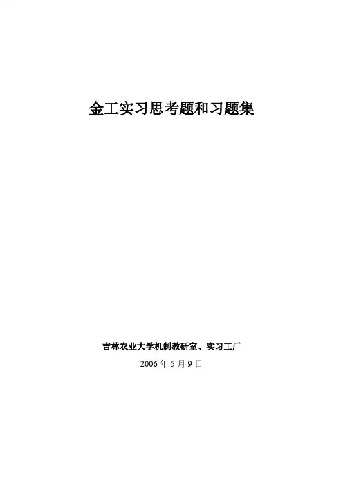 (完整版)金工实习思考题和习题集..