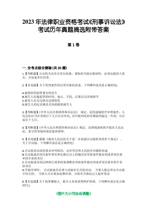 2023年法律职业资格考试《刑事诉讼法》考试历年真题摘选附带答案