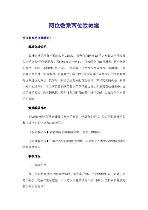 两位数乘两位数教案