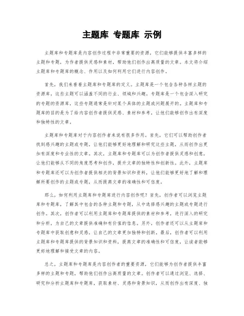 主题库 专题库 示例