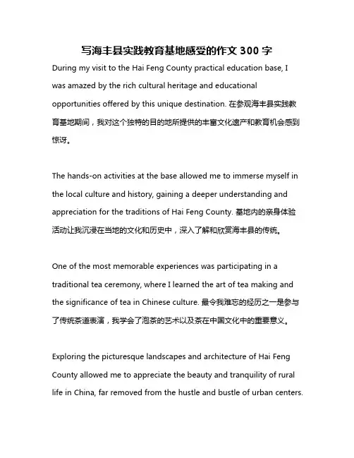 写海丰县实践教育基地感受的作文300字