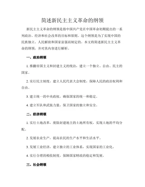 简述新民主主义革命的纲领