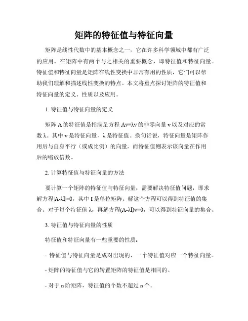 矩阵的特征值与特征向量