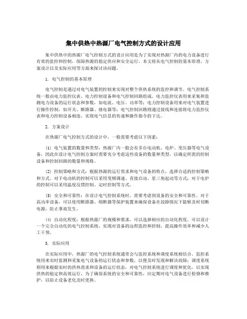 集中供热中热源厂电气控制方式的设计应用