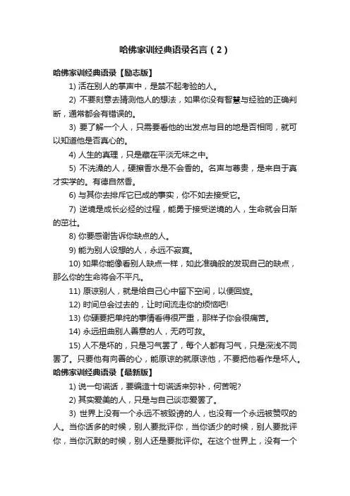 哈佛家训经典语录名言（2）