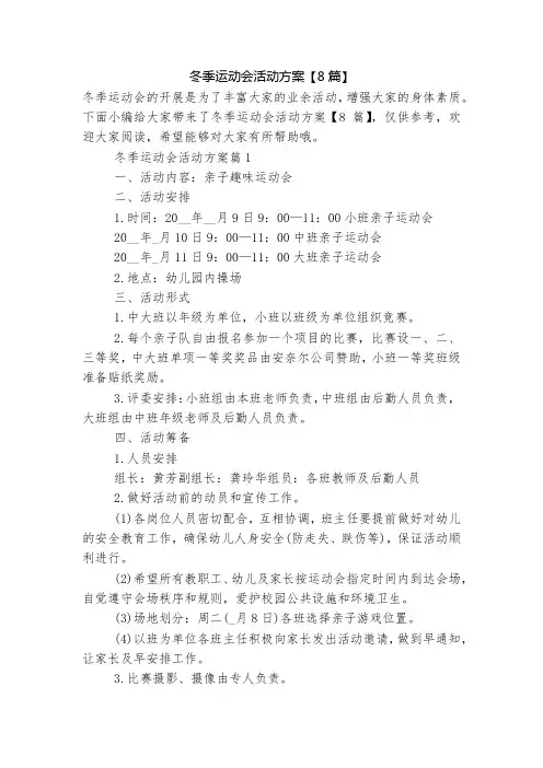 冬季运动会活动方案【8篇】