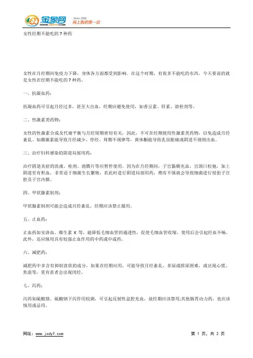 女性经期不能吃的7种药.docx