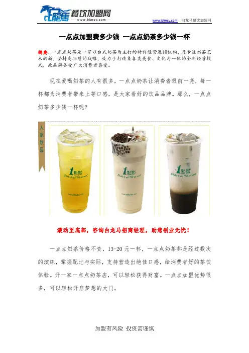 一点点加盟费多少钱 一点点奶茶多少钱一杯