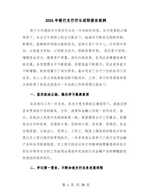 2024年银行支行行长述职报告范例(六篇)