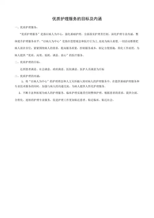 优质护理服务的目标及内涵