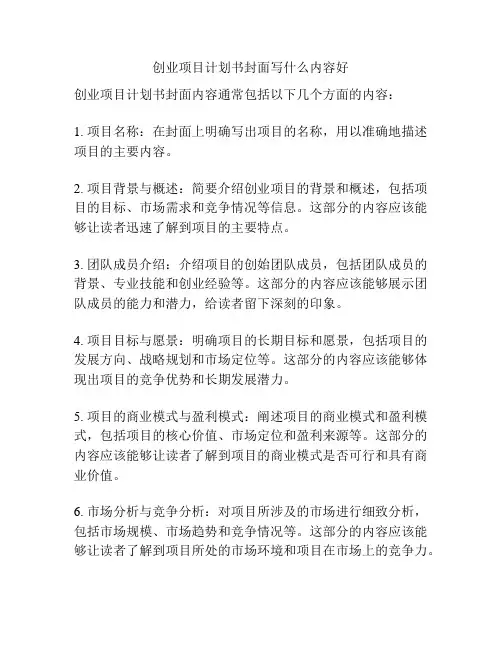 创业项目计划书封面写什么内容好