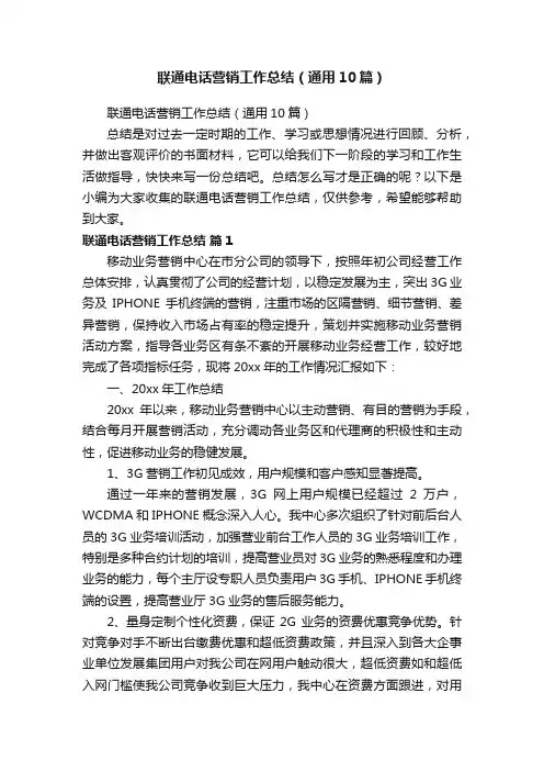 联通电话营销工作总结（通用10篇）