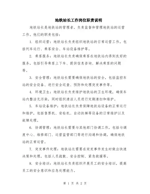 地铁站长工作岗位职责说明
