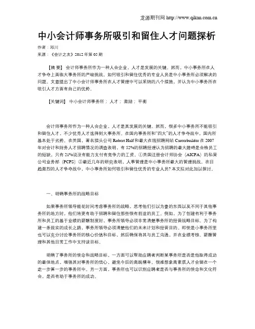 中小会计师事务所吸引和留住人才问题探析
