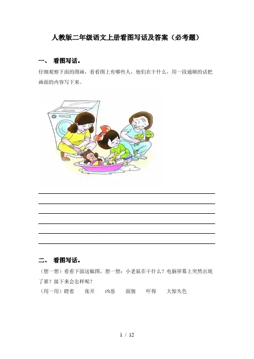 人教版二年级语文上册看图写话及答案(必考题)