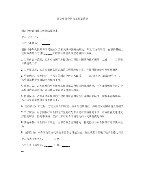 固定单价合同按工程量结算