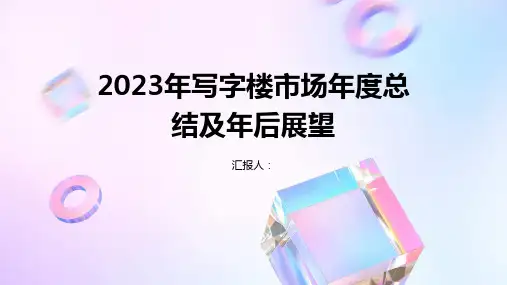 2023年写字楼市场年度总结及年后展望