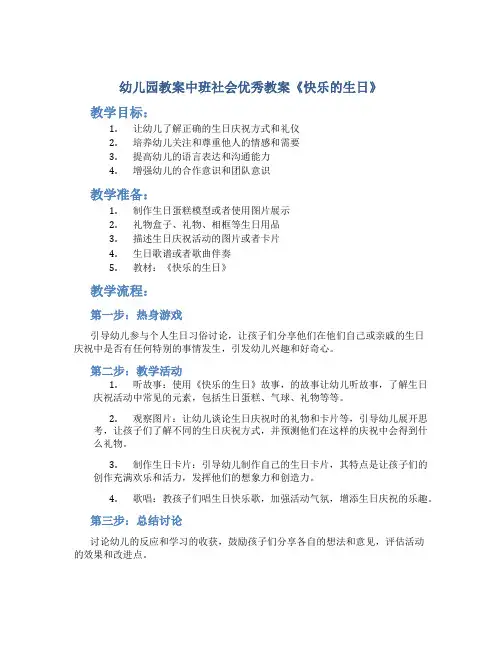 幼儿园教案中班社会优秀教案《快乐的生日》