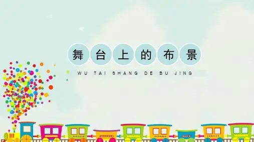 人教版小学五年级美术下册《舞台上的布景》精品课件