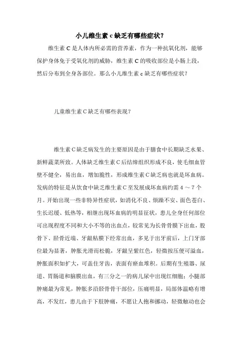 小儿维生素c缺乏有哪些症状？