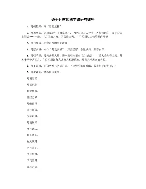 关于月落的四字成语有哪些