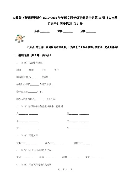 人教版(新课程标准)2019-2020学年语文四年级下册第三组第11课《大自然的启示》同步练习(I)卷