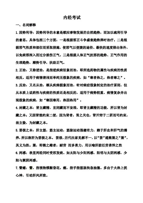 内经考试重点北京中医药大学