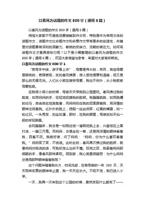 以春风为话题的作文800字（通用6篇）