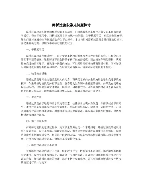 路桥过渡段常见问题探讨