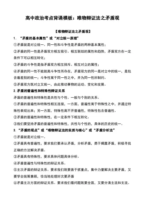 高中政治考点背诵模板：唯物辩证法之矛盾观