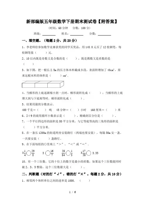 新部编版五年级数学下册期末测试卷【附答案】
