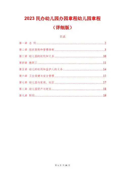 2023民办幼儿园办园章程幼儿园章程(详细版)
