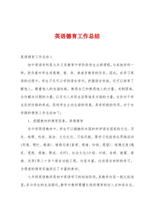 英语德育工作总结