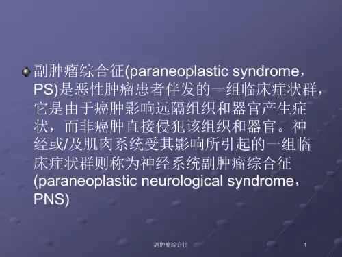 副肿瘤综合征培训课件