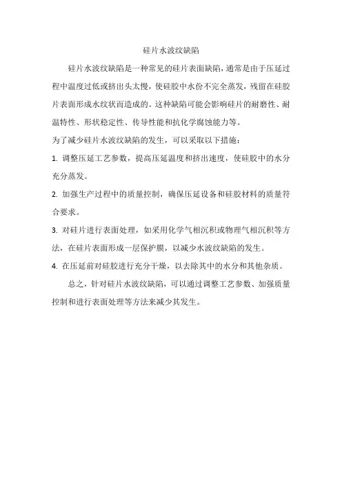 硅片水波纹缺陷
