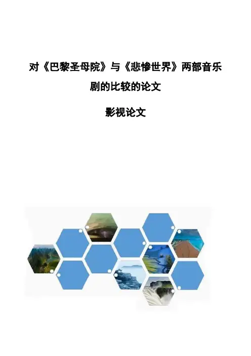 对《巴黎圣母院》与《悲惨世界》两部音乐剧的比较的论文-影视论文